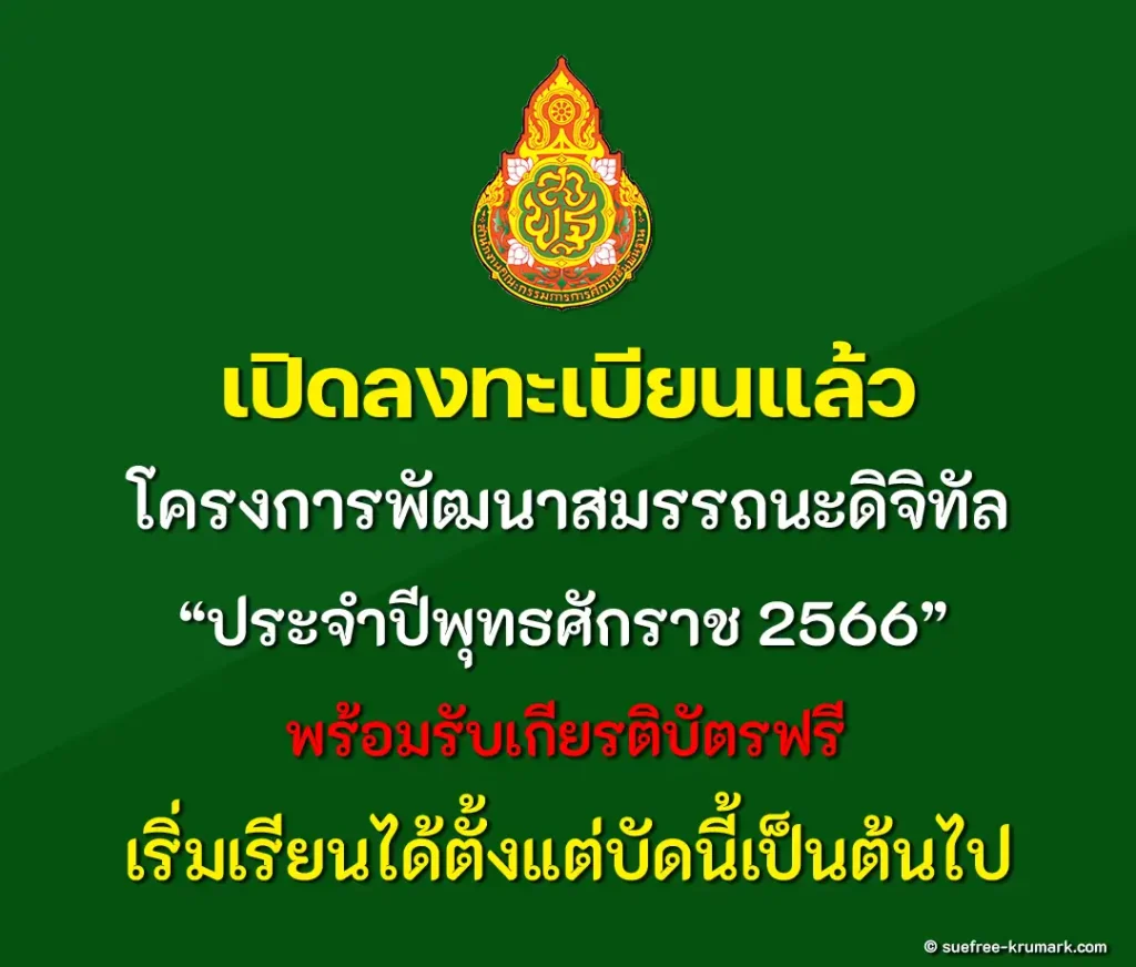 โครงการพัฒนาสมรรถนะดิจิทัล (Digital Competency) ปี 2566 สำหรับครูสังกัด สพฐ. เรียนจบรับเกียรติบัตรออนไลน์ 1 โครงการพัฒนาสมรรถนะดิจิทัล (Digital Competency) ปี 2566 สำหรับครูสังกัด สพฐ. เรียนจบรับเกียรติบัตรออนไลน์ 2567