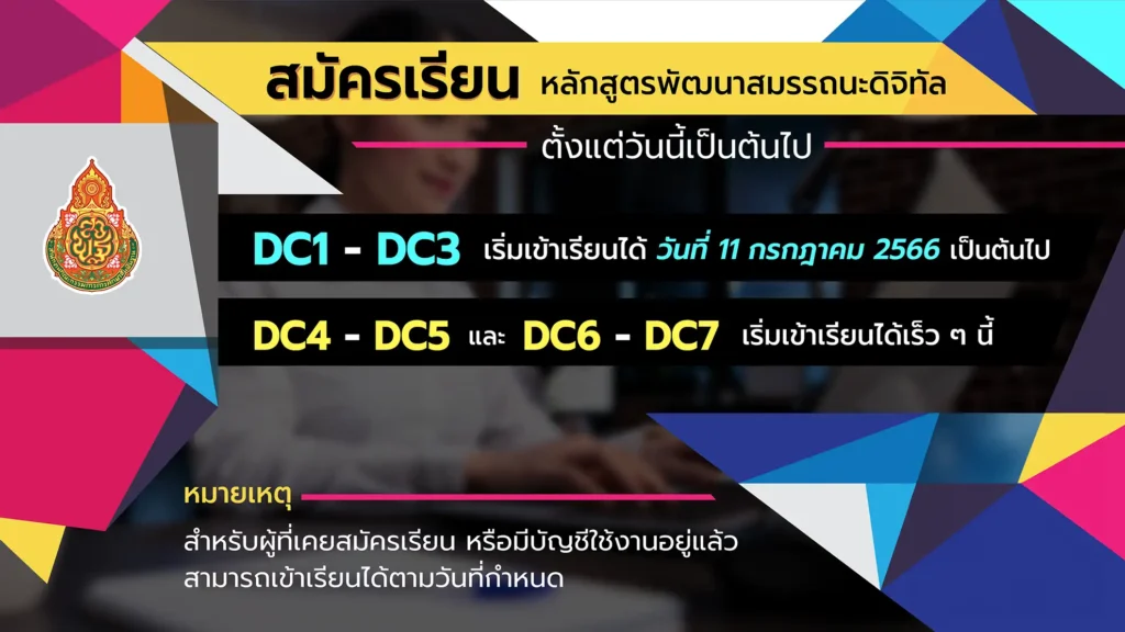 โครงการพัฒนาสมรรถนะดิจิทัล (Digital Competency) ปี 2566 สำหรับครูสังกัด สพฐ. เรียนจบรับเกียรติบัตรออนไลน์ 3 โครงการพัฒนาสมรรถนะดิจิทัล (Digital Competency) ปี 2566 สำหรับครูสังกัด สพฐ. เรียนจบรับเกียรติบัตรออนไลน์ 2567