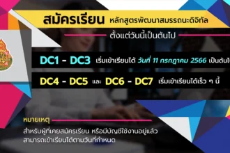โครงการพัฒนาสมรรถนะดิจิทัลสำหรับครู