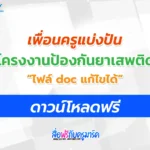 โครงการห้องเรียนสีขาว โครงงานป้องกันยาเสพติดห้องเรียนสีขาว