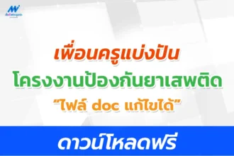 โครงการห้องเรียนสีขาว โครงงานป้องกันยาเสพติดห้องเรียนสีขาว