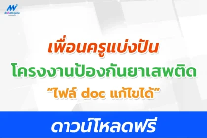 โครงการห้องเรียนสีขาว โครงงานป้องกันยาเสพติดห้องเรียนสีขาว