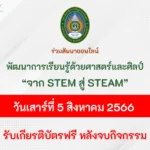 อบรมและสัมมนา STEM สู่ STEAM พัฒนาการเรียนรู้ด้วยศาสตร์และศิลป์