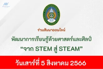 อบรมและสัมมนา STEM สู่ STEAM พัฒนาการเรียนรู้ด้วยศาสตร์และศิลป์