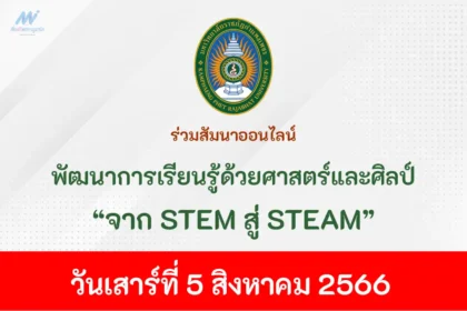 อบรมและสัมมนา STEM สู่ STEAM พัฒนาการเรียนรู้ด้วยศาสตร์และศิลป์