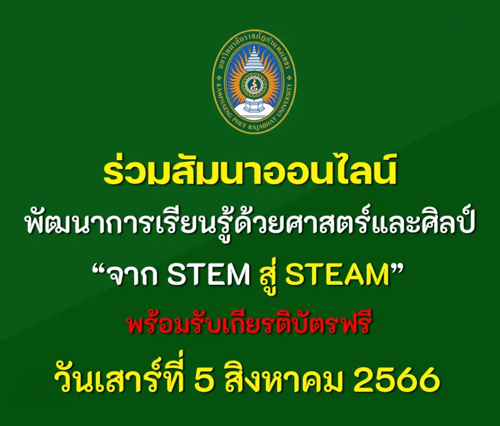 อบรมและสัมมนา STEM สู่ STEAM พัฒนาการเรียนรู้ด้วยศาสตร์และศิลป์ 1 อบรมและสัมมนา STEM สู่ STEAM พัฒนาการเรียนรู้ด้วยศาสตร์และศิลป์