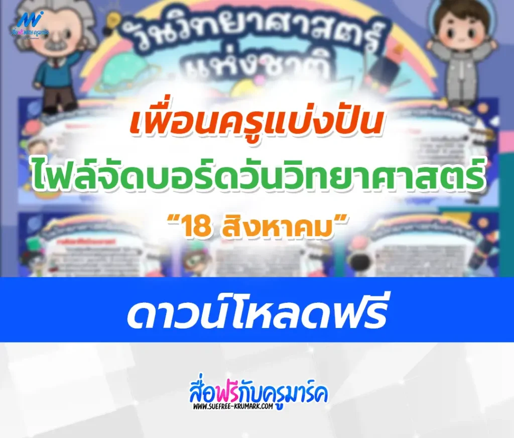 แจกไฟล์บอร์ดความรู้วันวิทยาศาสตร์แห่งชาติ 2567