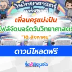 บอร์ดความรู้วันวันวิทยาศาสตร์แห่งชาติ 2566 ดาวน์โหลดผ่าน Google drive