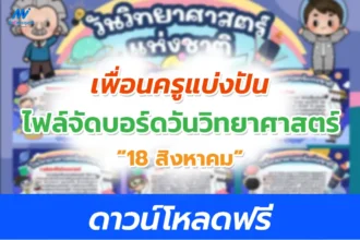 บอร์ดความรู้วันวันวิทยาศาสตร์แห่งชาติ 2566 ดาวน์โหลดผ่าน Google drive