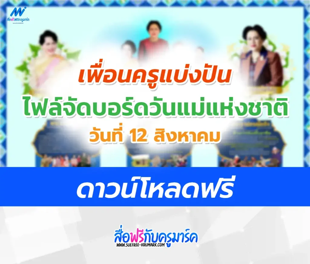 แจกไฟล์บอร์ดความรู้วันแม่แห่งชาติ 1 ไฟล์บอร์ดความรู้วันแม่แห่งชาติ