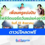 ไฟล์บอร์ดความรู้วันแม่แห่งชาติ