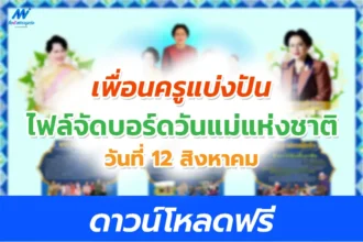 ไฟล์บอร์ดความรู้วันแม่แห่งชาติ