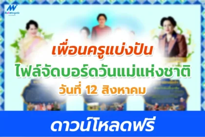 ไฟล์บอร์ดความรู้วันแม่แห่งชาติ