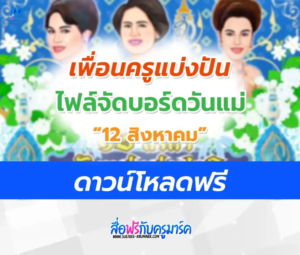 แจกไฟล์บอร์ดความรู้วันแม่แห่งชาติ 1 แจกไฟล์บอร์ดความรู้วันแม่แห่งชาติ 2567