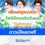 แจกไฟล์บอร์ดความรู้วันแม่แห่งชาติ