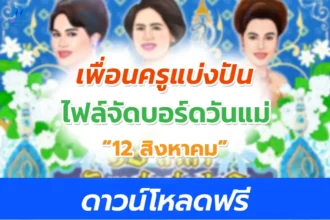 แจกไฟล์บอร์ดความรู้วันแม่แห่งชาติ