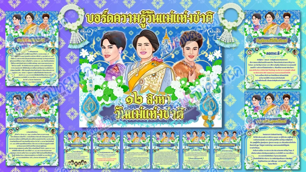 แจกไฟล์บอร์ดความรู้วันแม่แห่งชาติ 2 แจกไฟล์บอร์ดความรู้วันแม่แห่งชาติ 2567