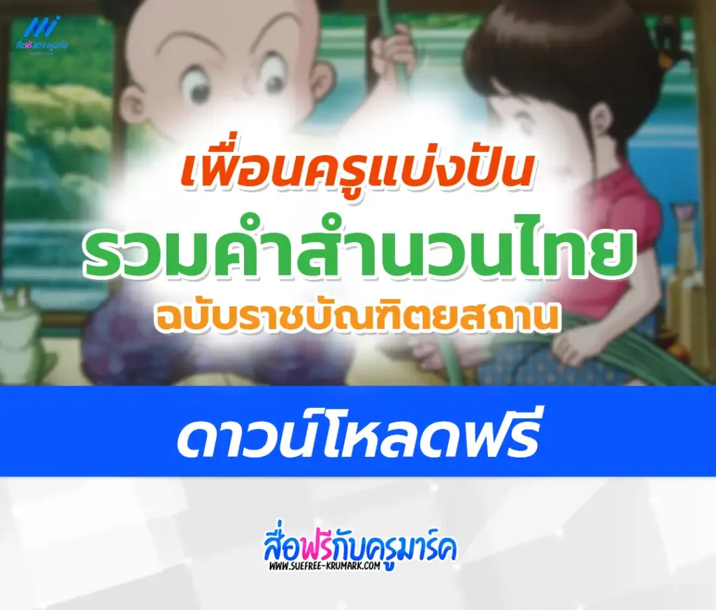 ไฟล์รวมสำนวนไทย จากราชบัณฑิตยสถาน