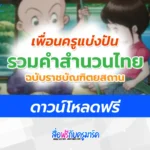 ไฟล์รวมสำนวนไทย จากราชบัณฑิตยสถาน