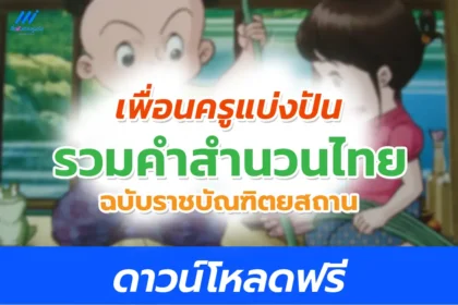 ไฟล์รวมสำนวนไทย จากราชบัณฑิตยสถาน