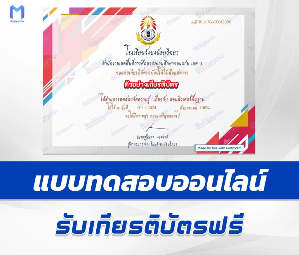 เกียรติบัตรออนไลน์ ทำข้อสอบวัดระดับความรู้ คอมพิวเตอร์พื้นฐาน 2567