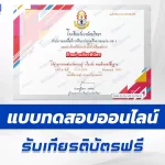 เกียรติบัตรออนไลน์ ทำข้อสอบวัดระดับความรู้ คอมพิวเตอร์พื้นฐาน 2567