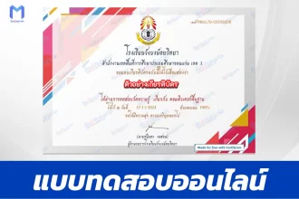เกียรติบัตรออนไลน์ ทำข้อสอบวัดระดับความรู้ คอมพิวเตอร์พื้นฐาน 2567