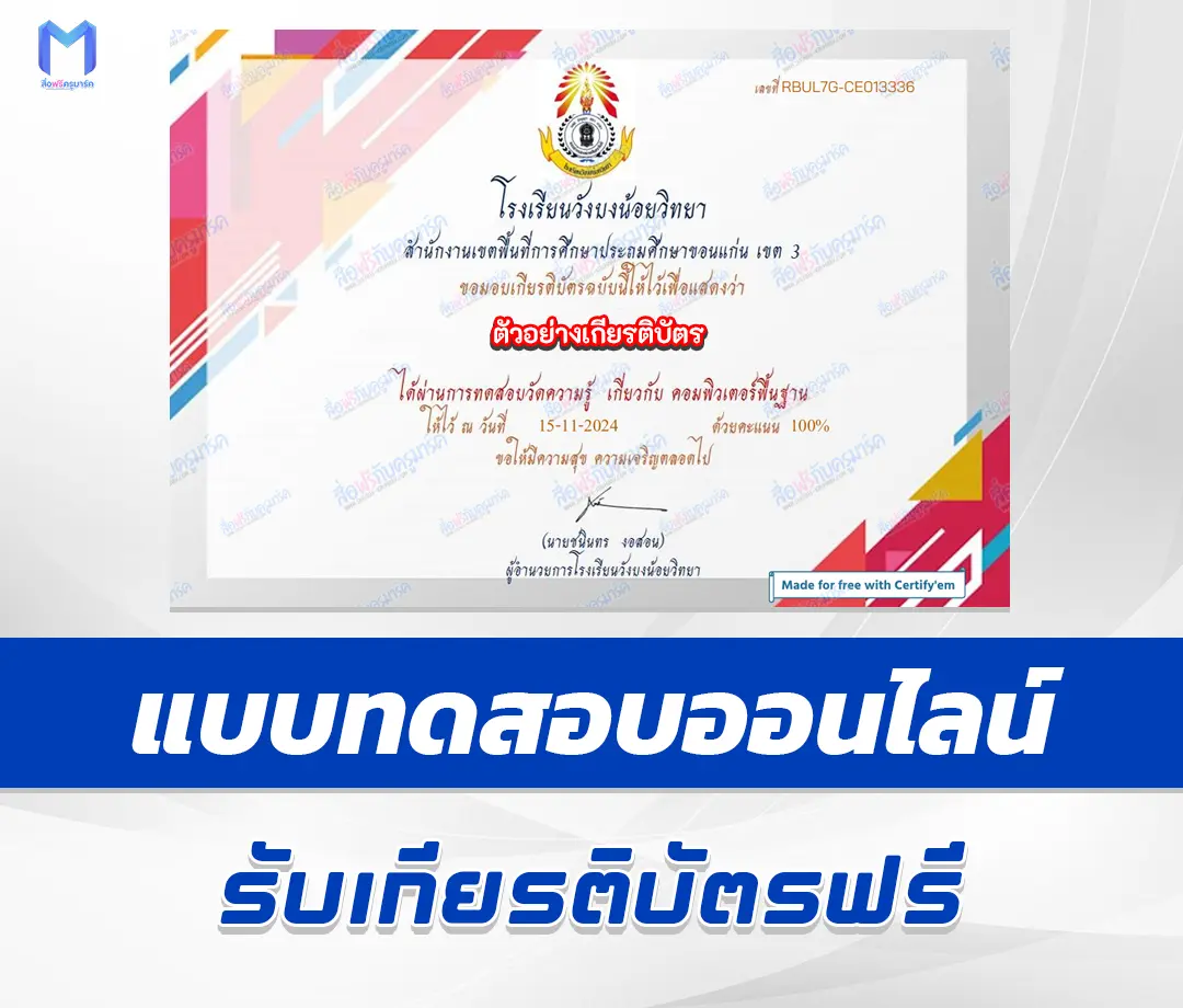 เกียรติบัตรออนไลน์ ทำข้อสอบวัดระดับความรู้ คอมพิวเตอร์พื้นฐาน 1 เกียรติบัตรออนไลน์ ทำข้อสอบวัดระดับความรู้ คอมพิวเตอร์พื้นฐาน 2567