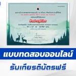 เกียรติบัตรออนไลน์ ทำข้อสอบวัดระดับความรู้การ เปลี่ยนแปลงแทนที่ระบบนิเวศ 2567