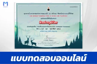 เกียรติบัตรออนไลน์ ทำข้อสอบวัดระดับความรู้การ เปลี่ยนแปลงแทนที่ระบบนิเวศ 2567