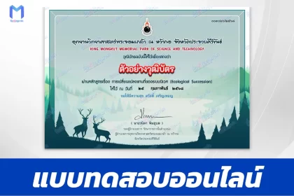 เกียรติบัตรออนไลน์ ทำข้อสอบวัดระดับความรู้การ เปลี่ยนแปลงแทนที่ระบบนิเวศ 2567