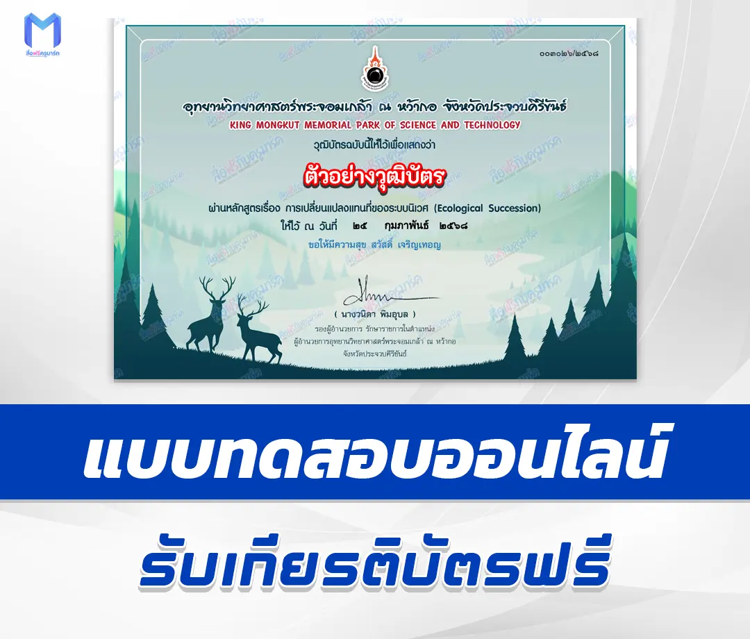 เกียรติบัตรออนไลน์ ทำข้อสอบวัดระดับความรู้การ เปลี่ยนแปลงแทนที่ระบบนิเวศ 2567