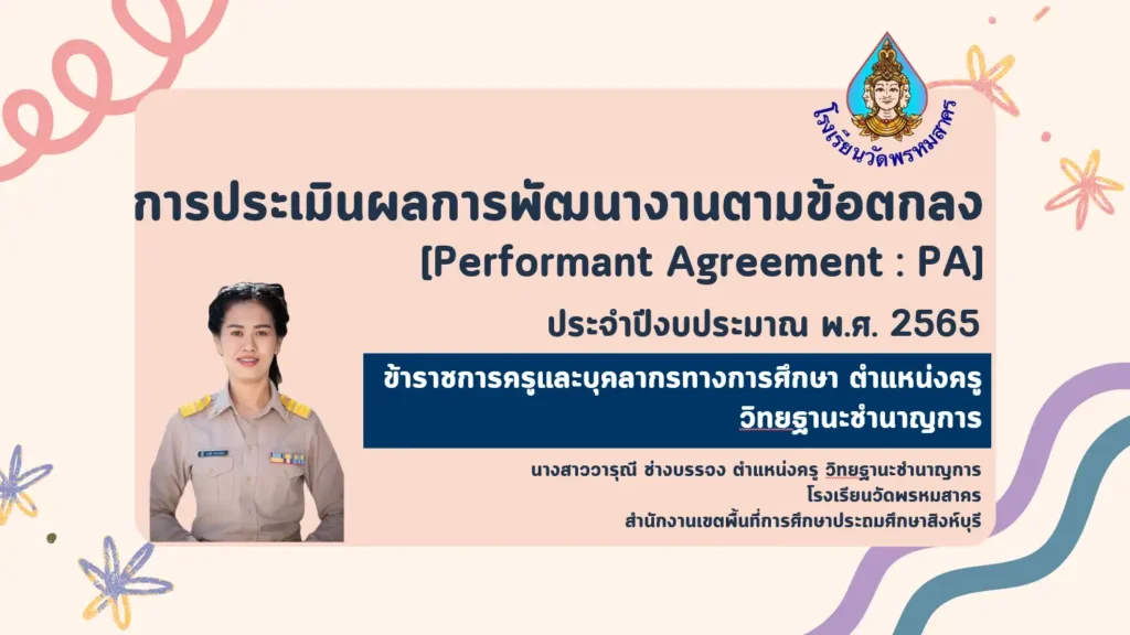 PowerPoint นำเสนอ วPA วิทยฐานะชำนาญการ 2567