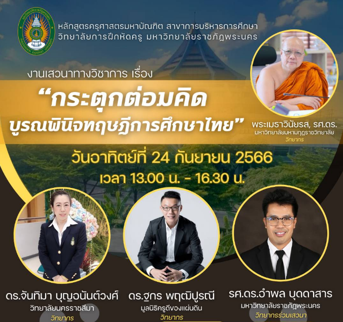 เสวนาวิชาการ รับเกียรติบัตรออนไลน์เรื่อง กระตุกต่อมคิด บูรณพินิจทฤษฎีการศึกษาไทย 2 เสวนาวิชาการ รับเกียรติบัตรออนไลน์เรื่อง กระตุกต่อมคิด บูรณพินิจทฤษฎีการศึกษาไทย 2567