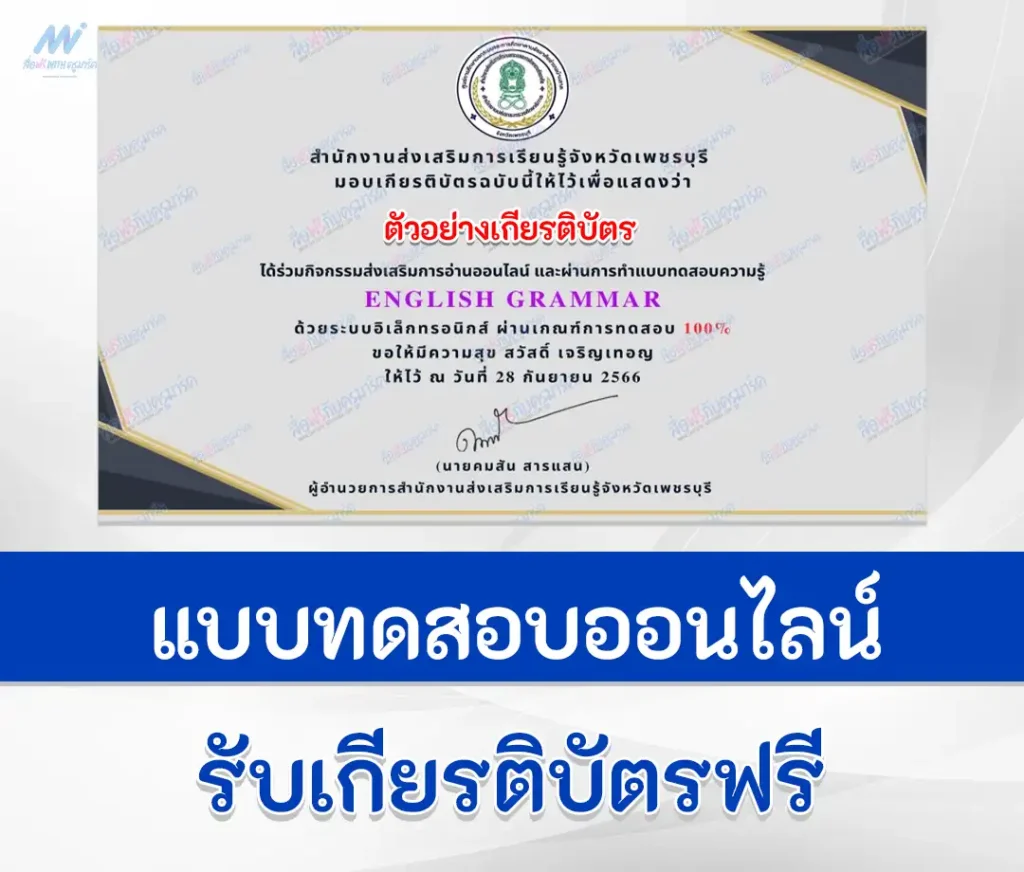 เกียรติบัตรออนไลน์ ทำข้อสอบวัดระดับความรู้ภาษาอังกฤษ English Grammar 1 ทำข้อสอบวัดระดับความรู้ภาษาอังกฤษแกรมม่า English Grammar