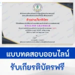 ข้อสอบวัดระดับความรู้ภาษาอังกฤษ English Grammar