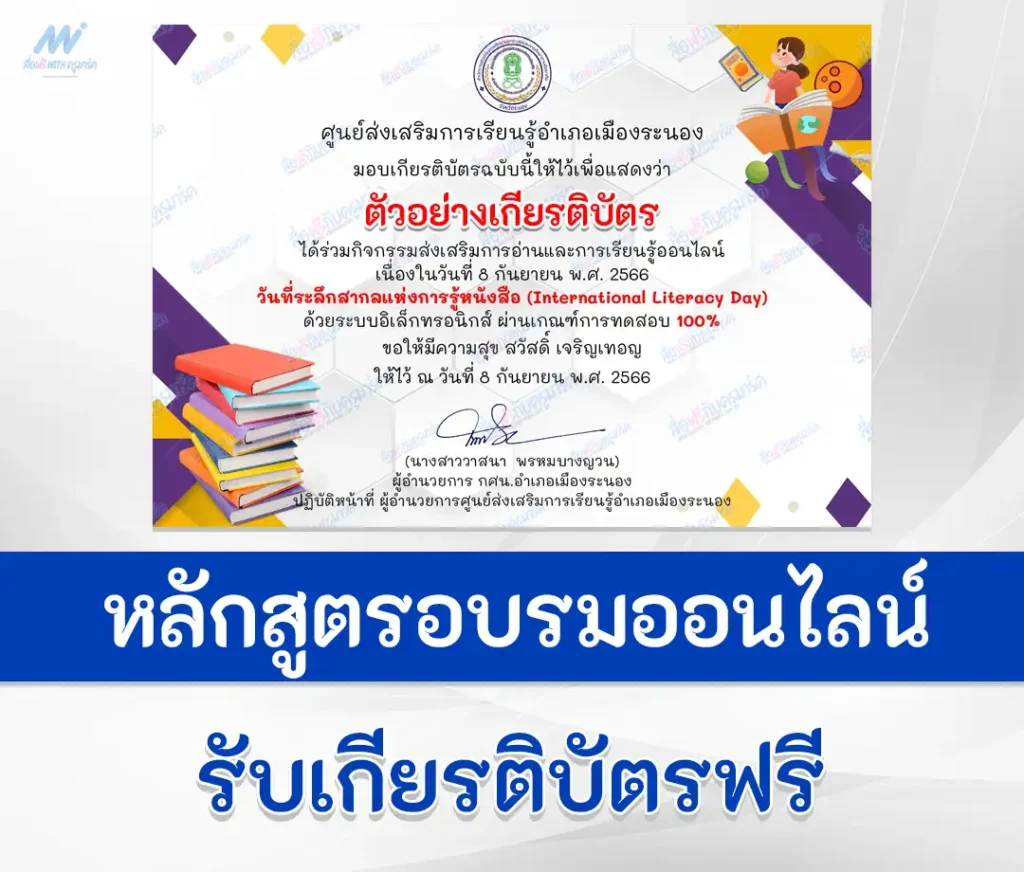 เกียรติบัตรออนไลน์ ทำข้อสอบวัดระดับความรู้ International Literacy Day 1 เกียรติบัตรออนไลน์ ทำข้อสอบวัดระดับความรู้ International Literacy Day 2567