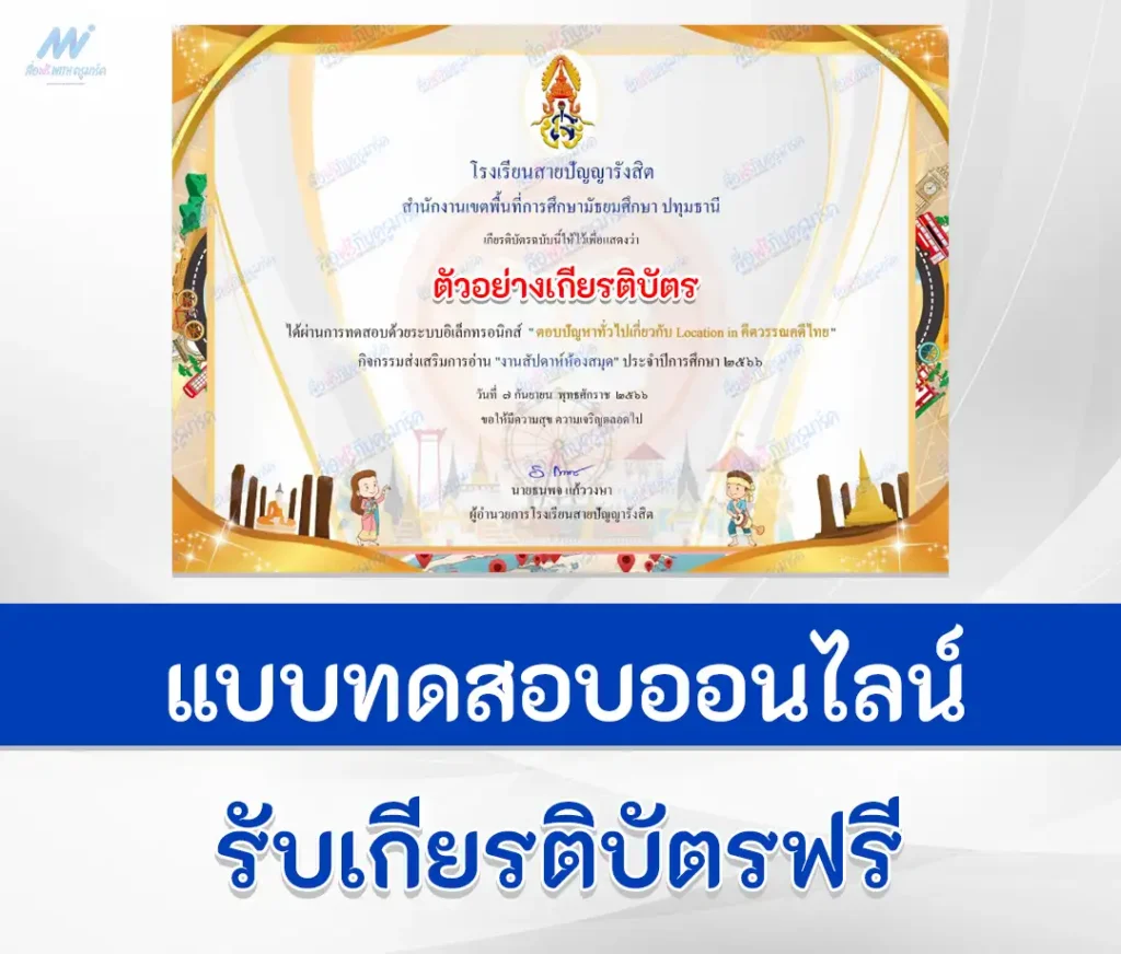 เกียรติบัตรออนไลน์ ทำข้อสอบวัดระดับความรู้ Location in คีตวรรณคดีไทย 1 ทำข้อสอบวัดระดับความรู้ Location in คีตวรรณคดีไทย