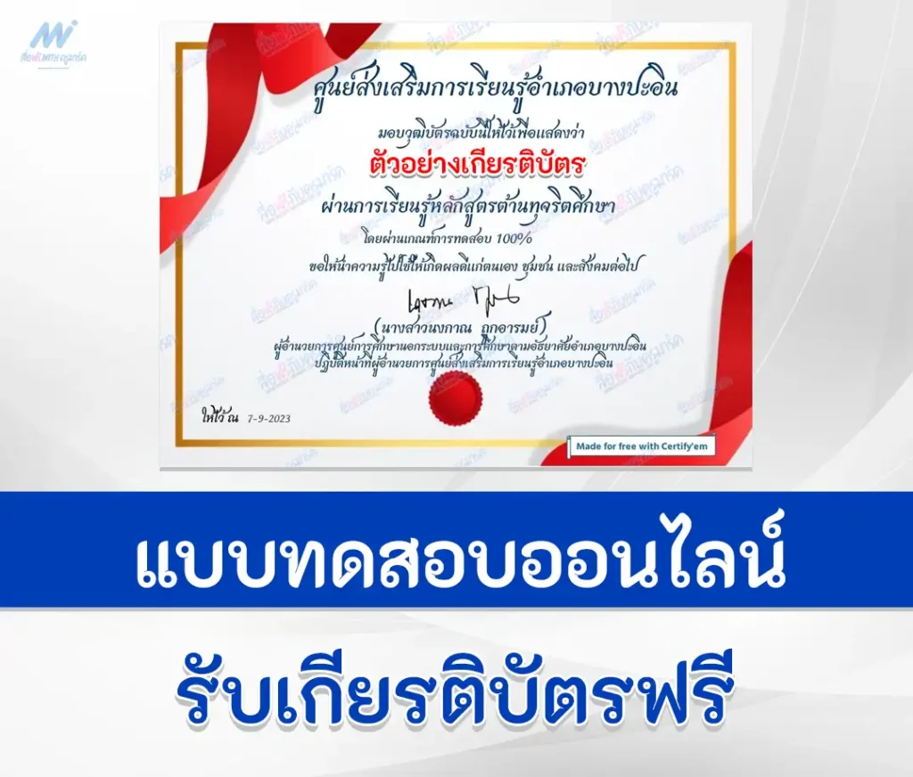 เกียรติบัตรออนไลน์ ทำข้อสอบวัดระดับความรู้ การป้องกันการทุจริต 1 ทำข้อสอบวัดระดับความรู้ การป้องกันการทุจริต