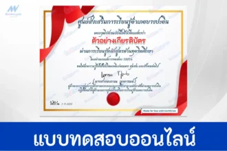 ทำข้อสอบวัดระดับความรู้ การป้องกันการทุจริต