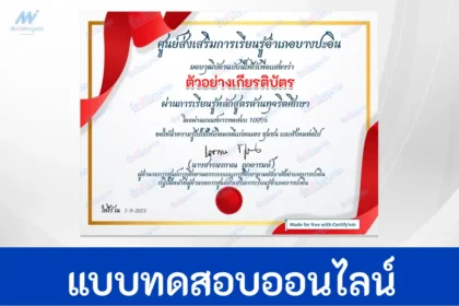 ทำข้อสอบวัดระดับความรู้ การป้องกันการทุจริต