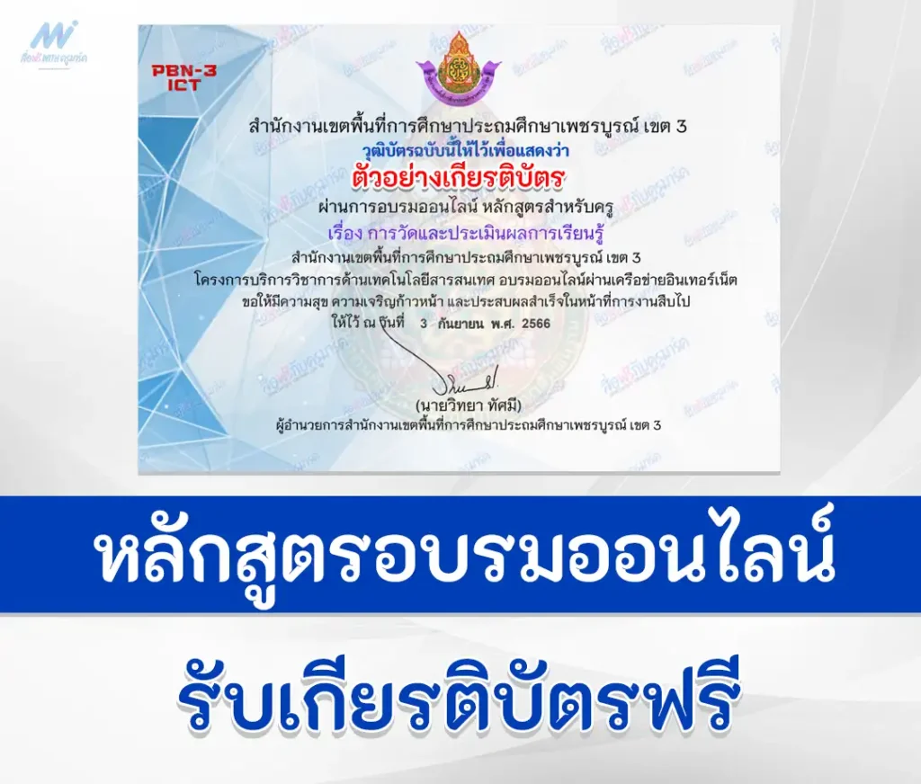 เกียรติบัตรออนไลน์ ทําข้อสอบการวัดและประเมินผลการเรียนรู้ สำหรับครู ผ่าน Google form 1 ทําข้อสอบการวัดและประเมินผลการเรียนรู้ สำหรับครู