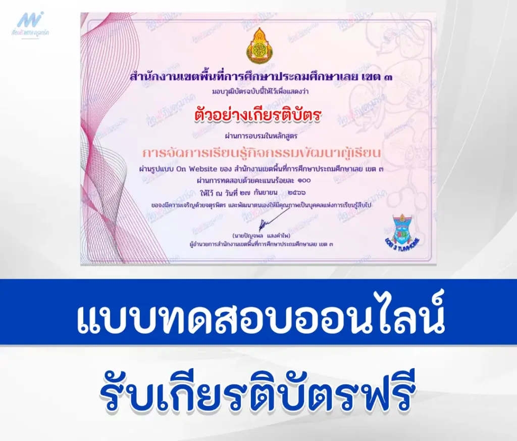 ทำข้อสอบวัดระดับความรู้ หลักสูตรอบรมออนไลน์ กิจกรรมพัฒนาผู้เรียน