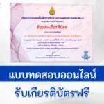 ทำข้อสอบวัดระดับความรู้ หลักสูตรอบรมออนไลน์ กิจกรรมพัฒนาผู้เรียน
