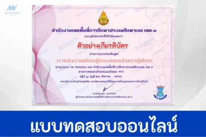 ทำข้อสอบวัดระดับความรู้ หลักสูตรอบรมออนไลน์ กิจกรรมพัฒนาผู้เรียน