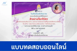 ทำข้อสอบวัดระดับความรู้ ผีพลอยประสม