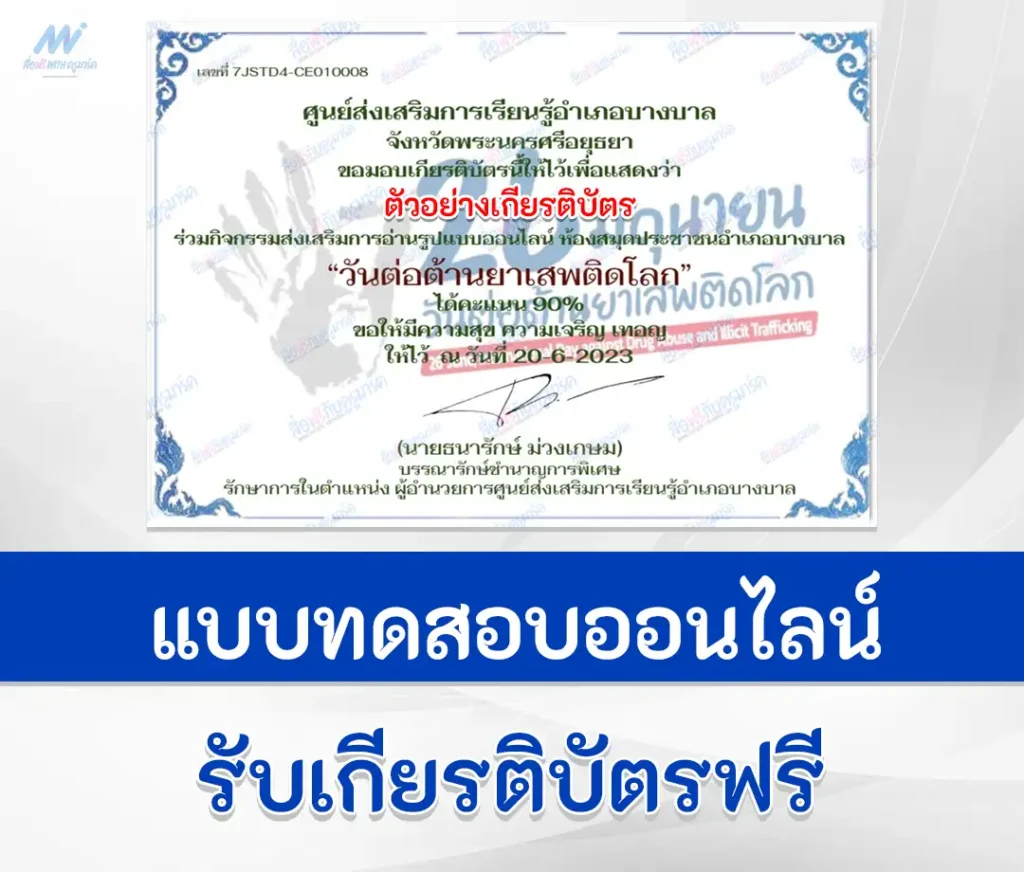เกียรติบัตรออนไลน์ ทำข้อสอบวัดระดับความรู้ วันต่อต้านยาเสพติดโลก 1 เกียรติบัตรออนไลน์ ทำข้อสอบวัดระดับความรู้ วันต่อต้านยาเสพติดโลก 2567