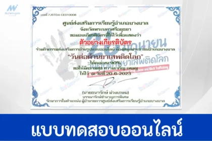 ทำข้อสอบวัดระดับความรู้ วันต่อต้านยาเสพติดโลก