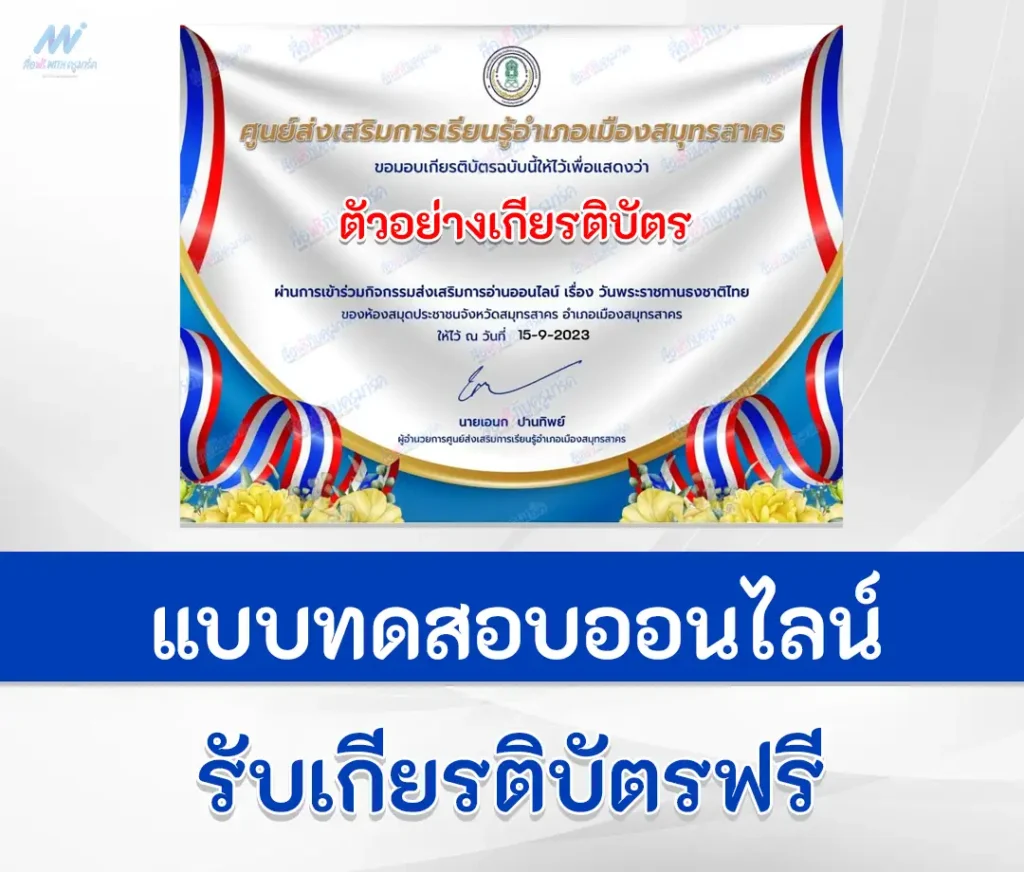 ทำข้อสอบวัดระดับความรู้ วันพระราชทานธงชาติไทย