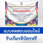 ทำข้อสอบวัดระดับความรู้ วันพระราชทานธงชาติไทย